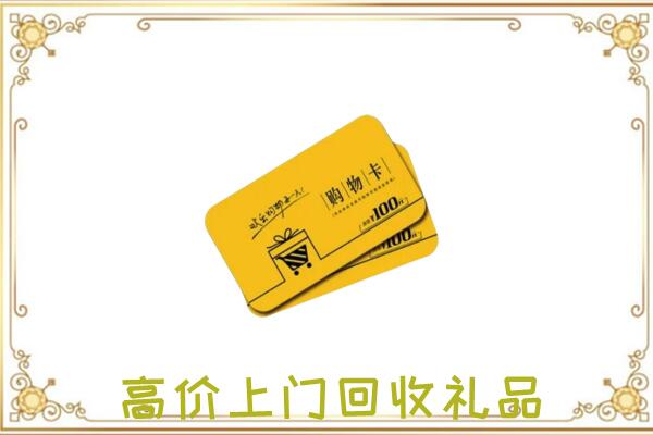 云州区周边回收购物卡